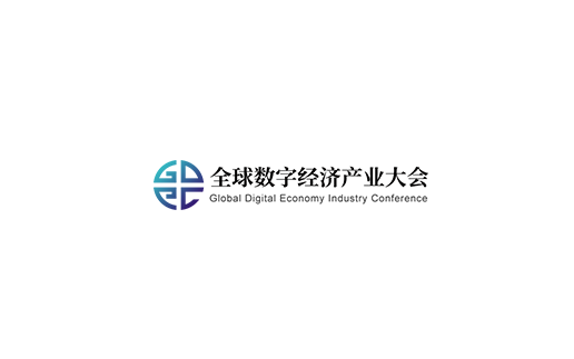 深圳全球數(shù)字經濟產業(yè)大會介紹