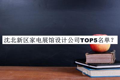 沈北新區(qū)家電展館設計公司TOP5名單