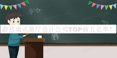 蔚縣通訊展廳設(shè)計公司TOP前五名單